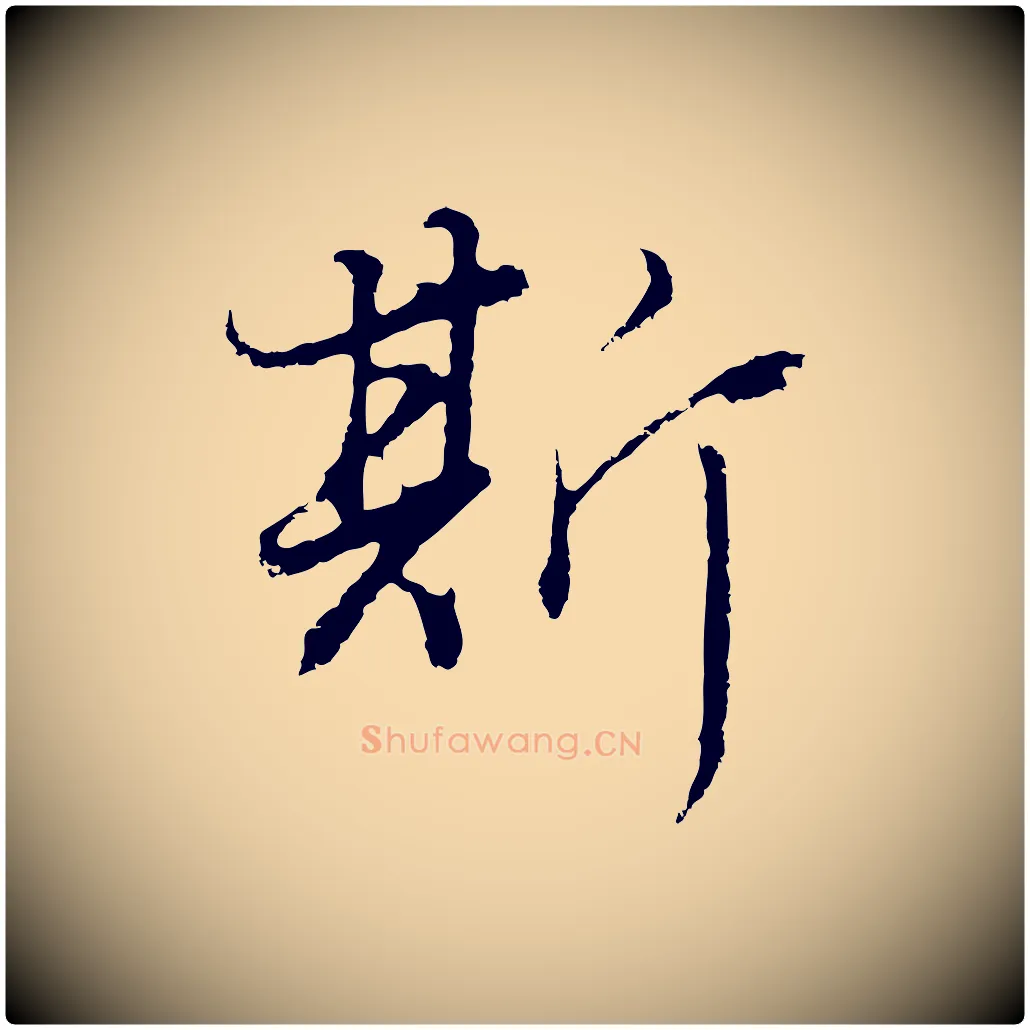 斯毛笔行书写法,摘自明代董其昌邵康节先生自着无名公