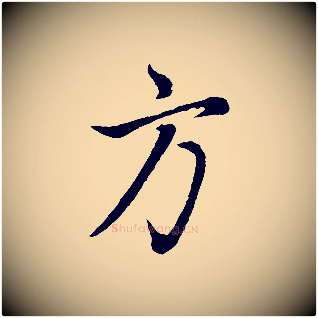 方毛笔行书写法,摘自明代董其昌邵康节先生自着无名公
