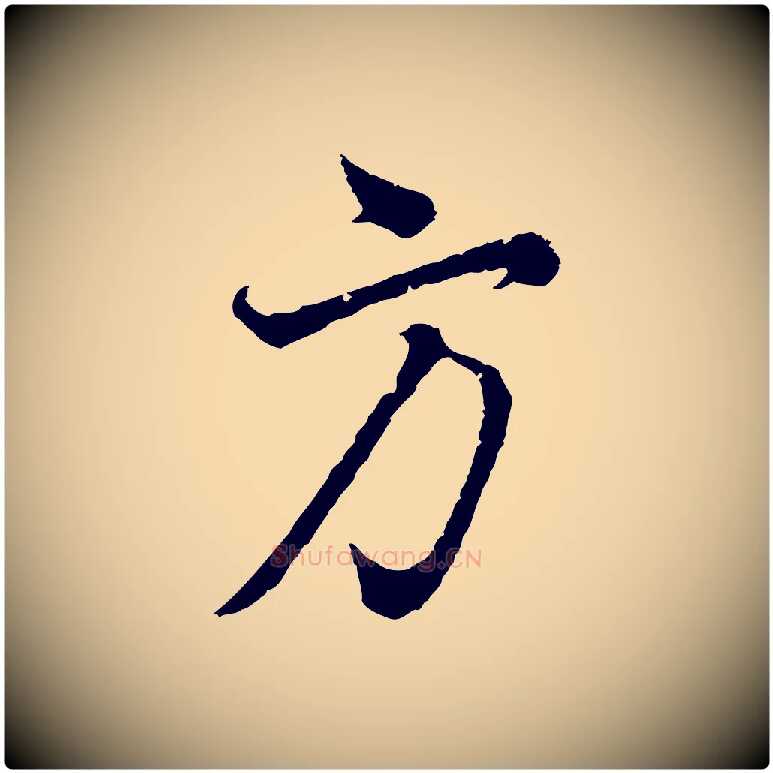 方毛笔行书写法,摘自明代董其昌邵康节先生自着无名公