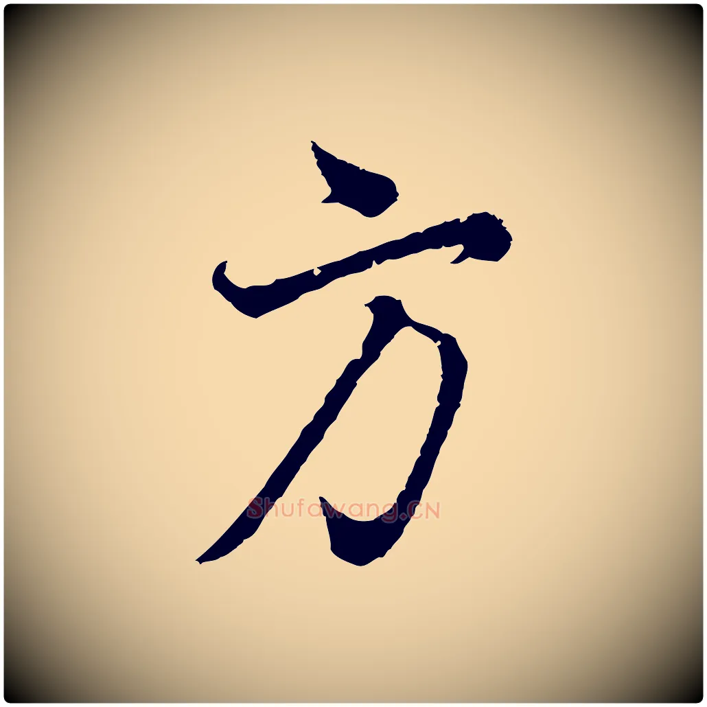 方毛笔行书写法,摘自明代董其昌邵康节先生自着无名公