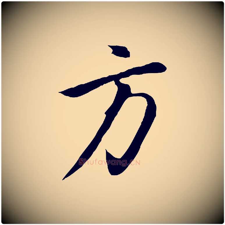 方毛笔行书写法,摘自明代董其昌邵康节先生自着无名公