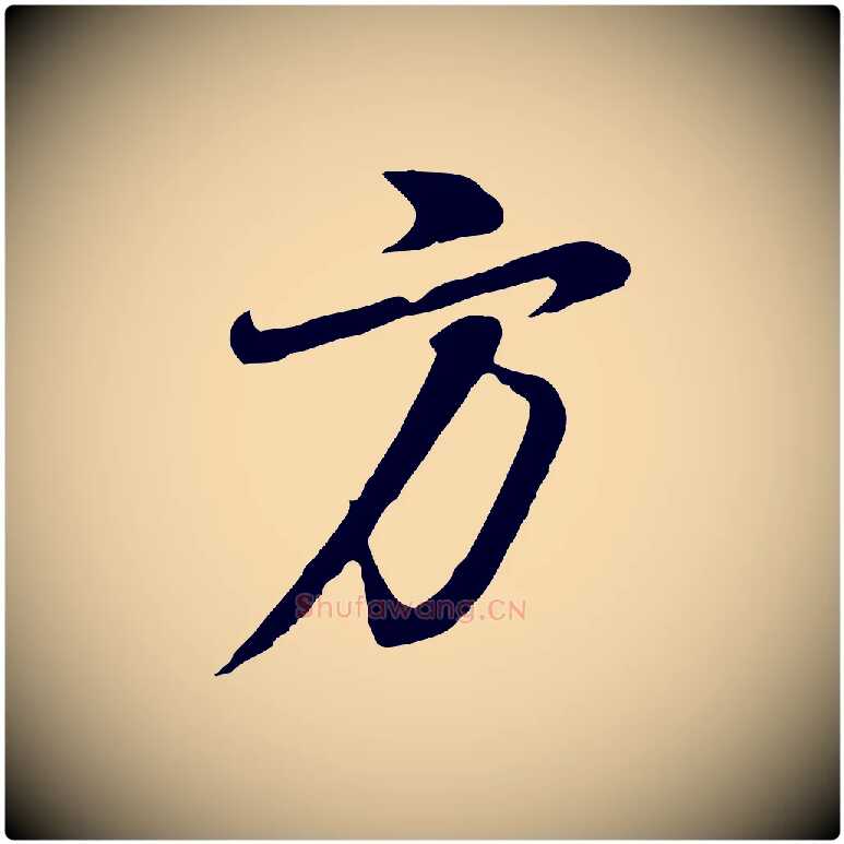 方毛笔行书写法,摘自明代董其昌邵康节先生自着无名公