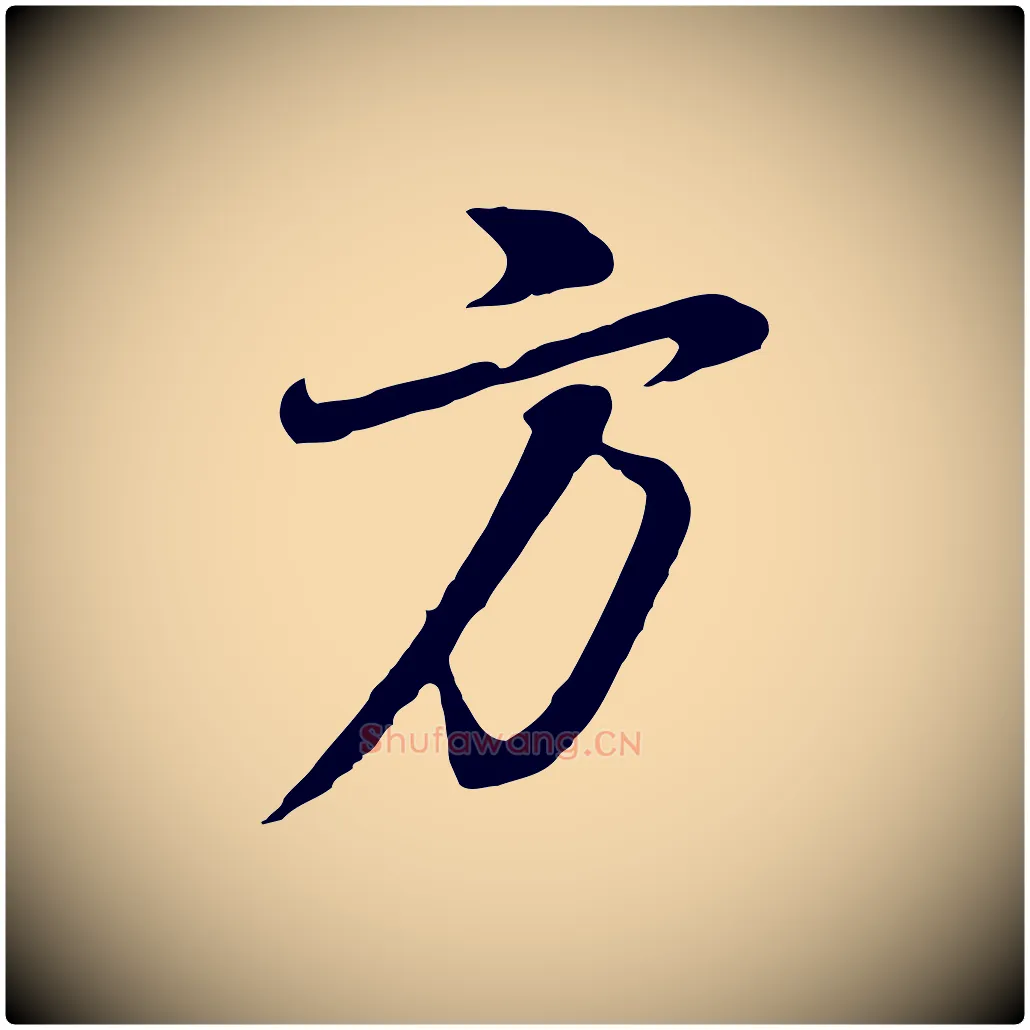 方毛笔行书写法,摘自明代董其昌邵康节先生自着无名公