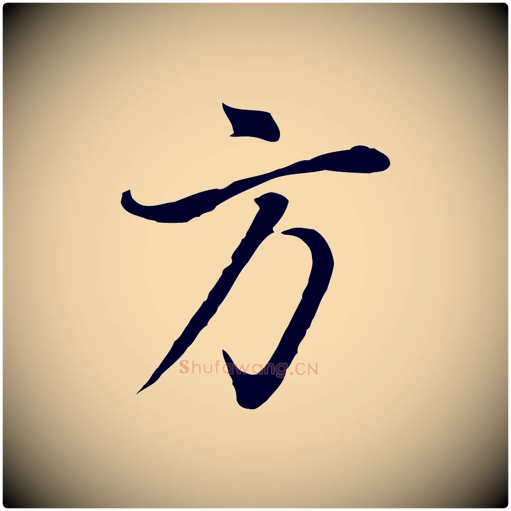 方毛笔行书写法,摘自明代董其昌邵康节先生自着无名公
