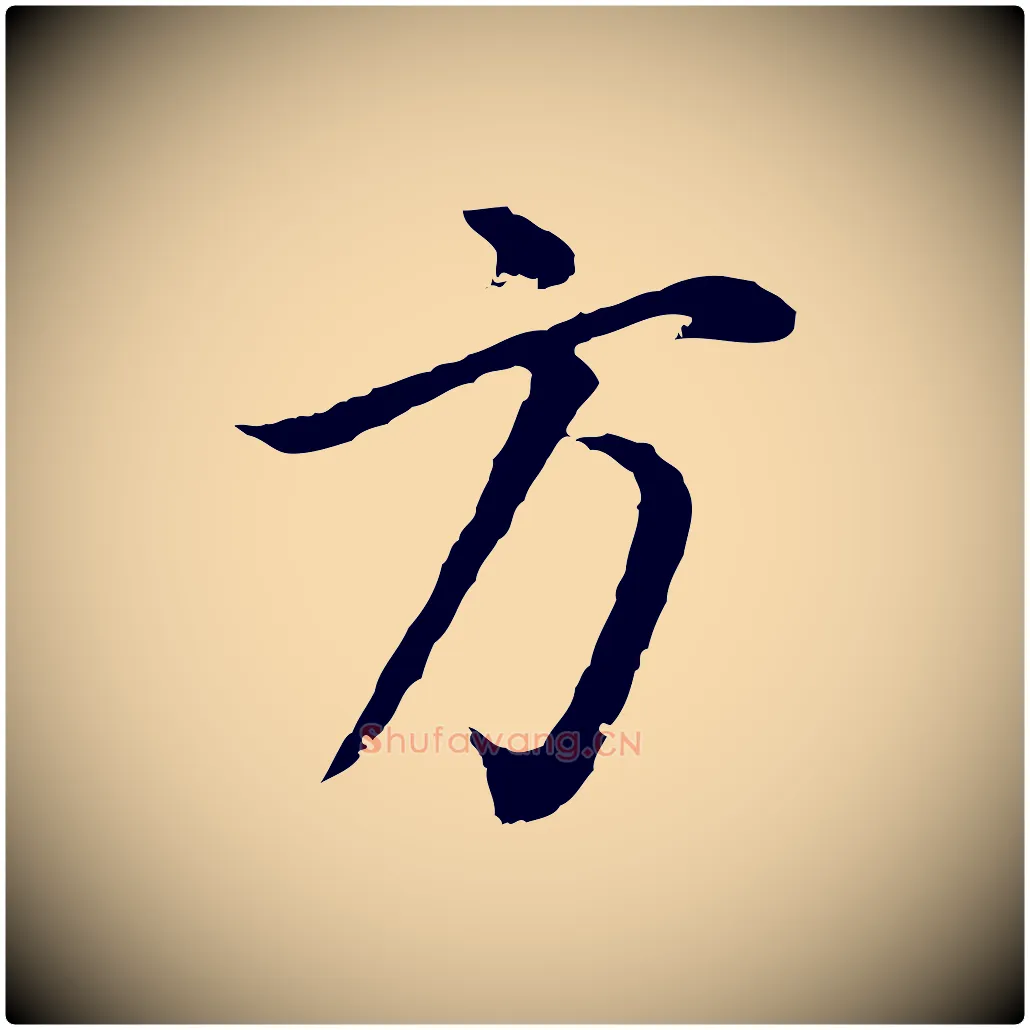 方毛笔行书写法,摘自明代董其昌邵康节先生自着无名公