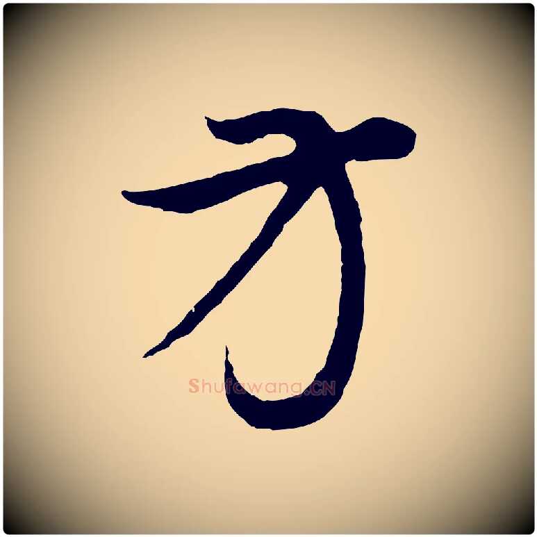 方毛笔行书写法,摘自明代董其昌邵康节先生自着无名公