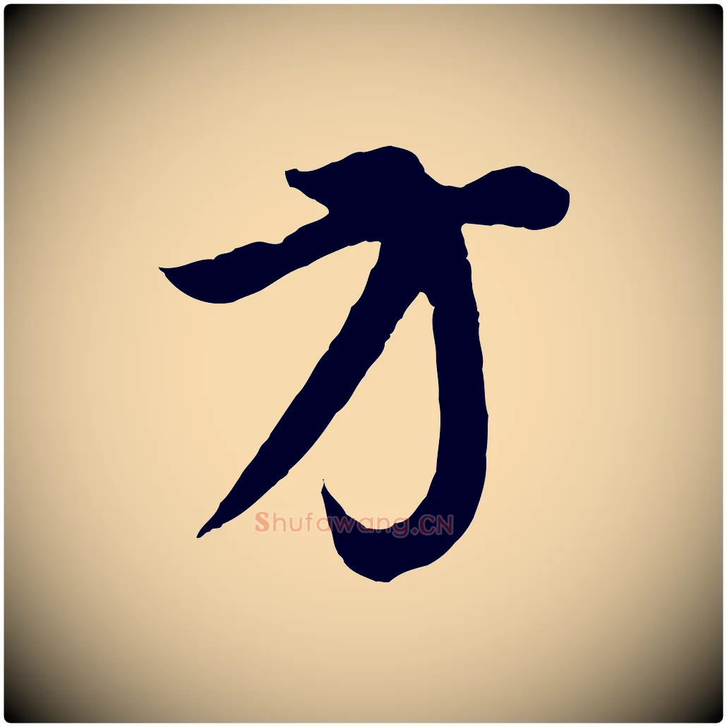 方毛笔行书写法,摘自明代董其昌邵康节先生自着无名公