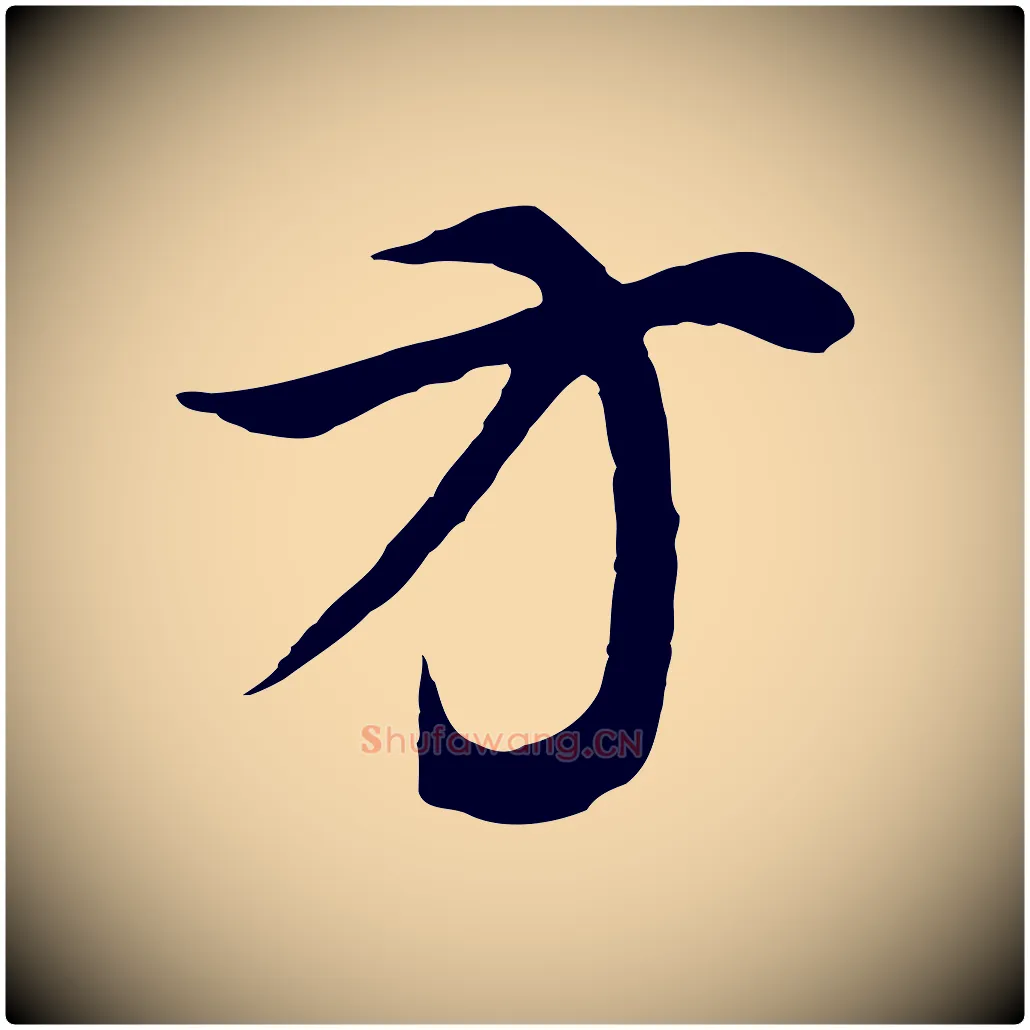 方毛笔行书写法,摘自明代董其昌邵康节先生自着无名公