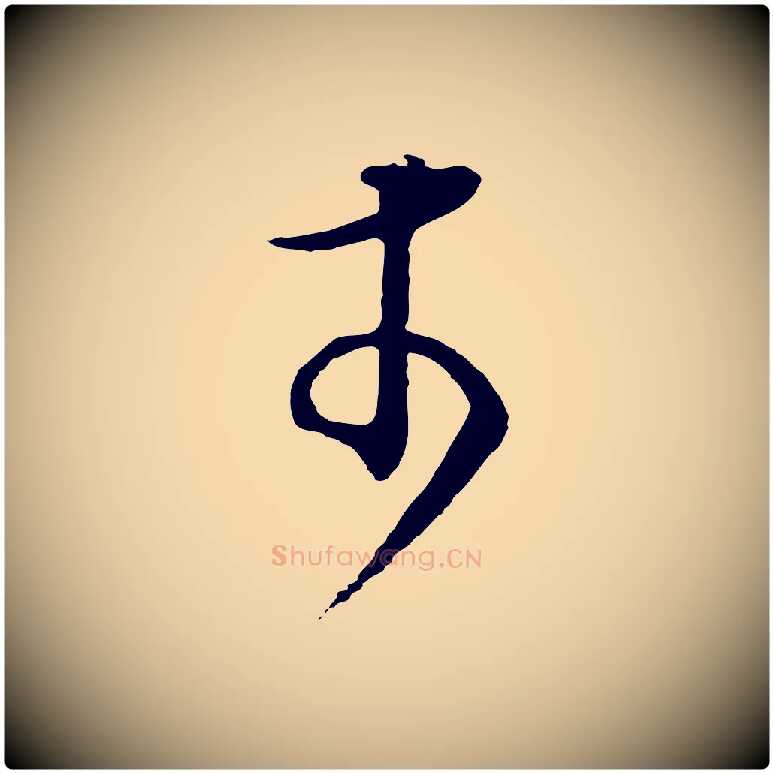 於毛笔行书写法,摘自明代董其昌邵康节先生自着无名公