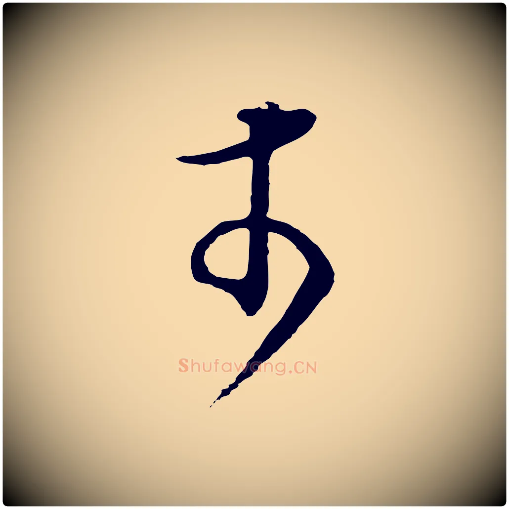 於毛笔行书写法,摘自明代董其昌邵康节先生自着无名公