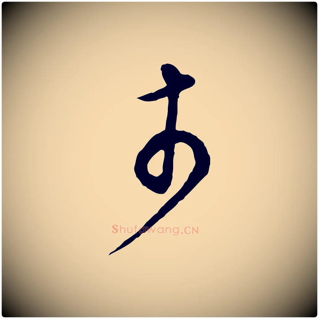 於毛笔行书写法,摘自明代董其昌邵康节先生自着无名公