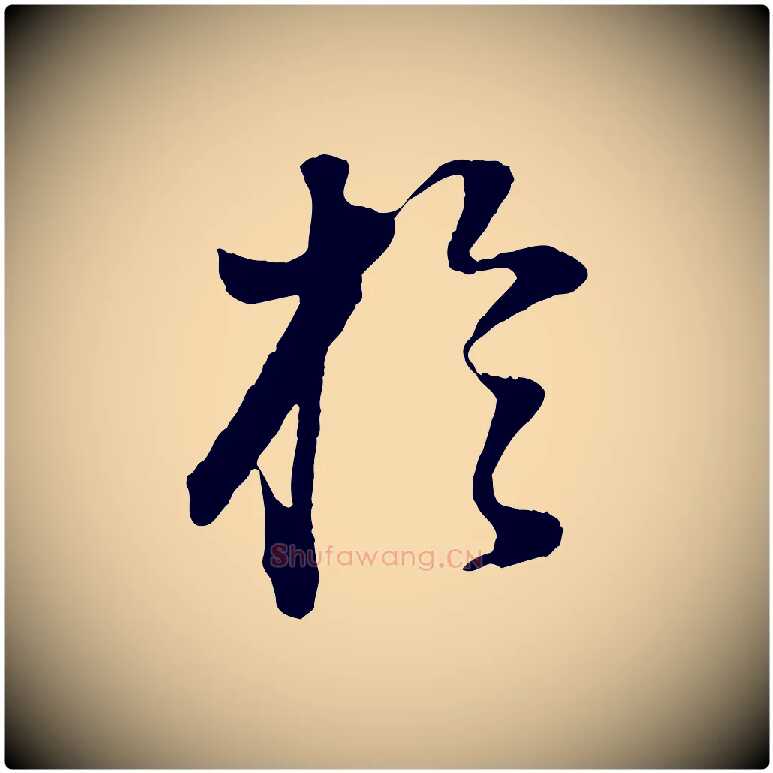 於毛笔行书写法,摘自明代董其昌邵康节先生自着无名公