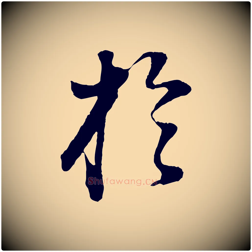 於毛笔行书写法,摘自明代董其昌邵康节先生自着无名公