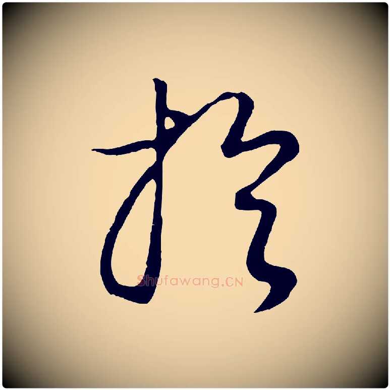 於毛笔行书写法,摘自明代董其昌邵康节先生自着无名公