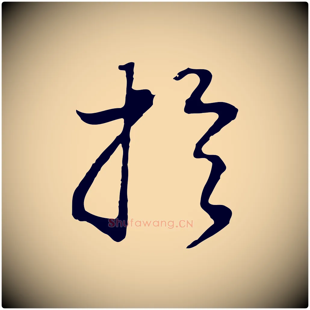 於毛笔行书写法,摘自明代董其昌邵康节先生自着无名公