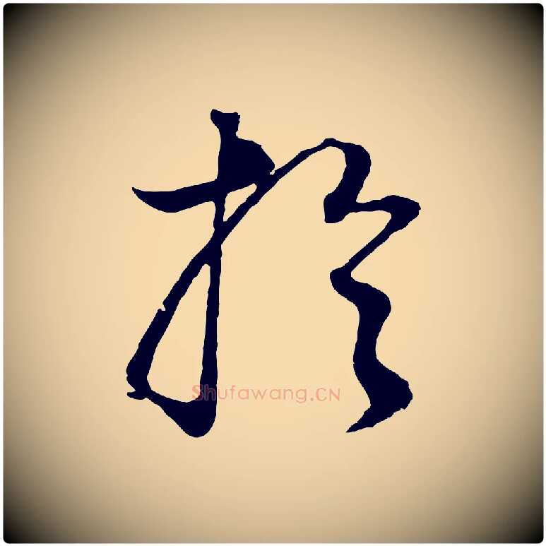 於毛笔行书写法,摘自明代董其昌邵康节先生自着无名公