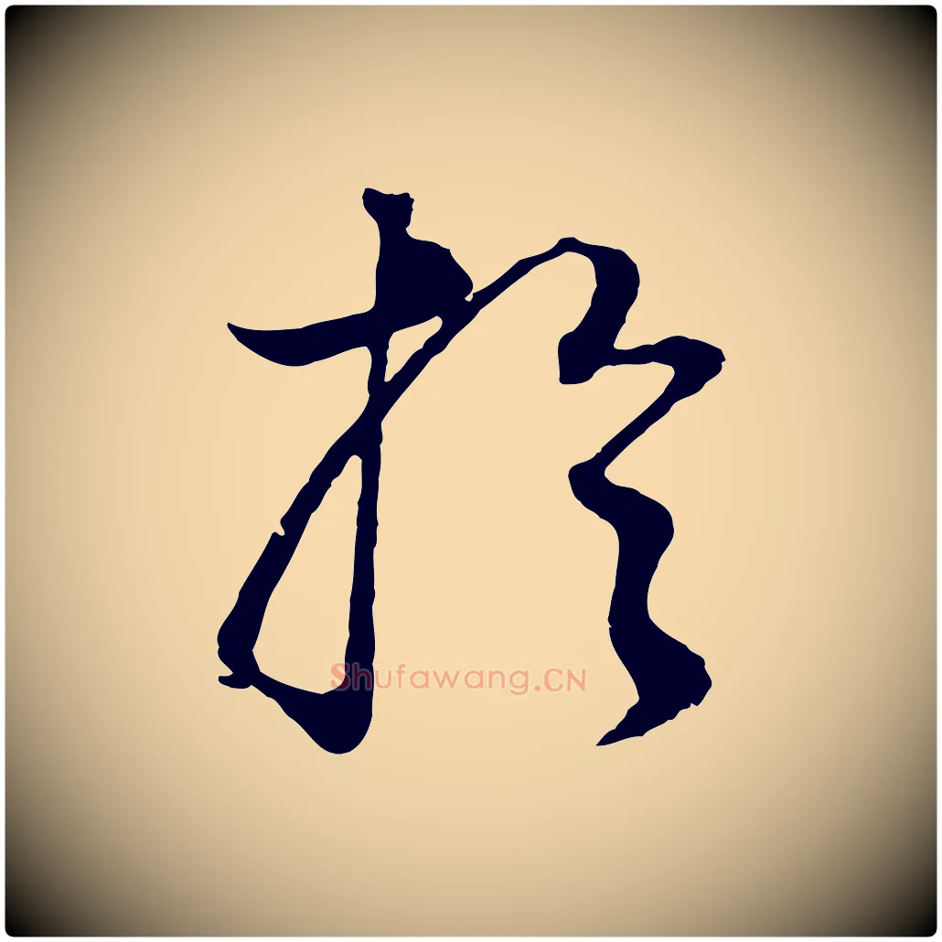 於毛笔行书写法,摘自明代董其昌邵康节先生自着无名公