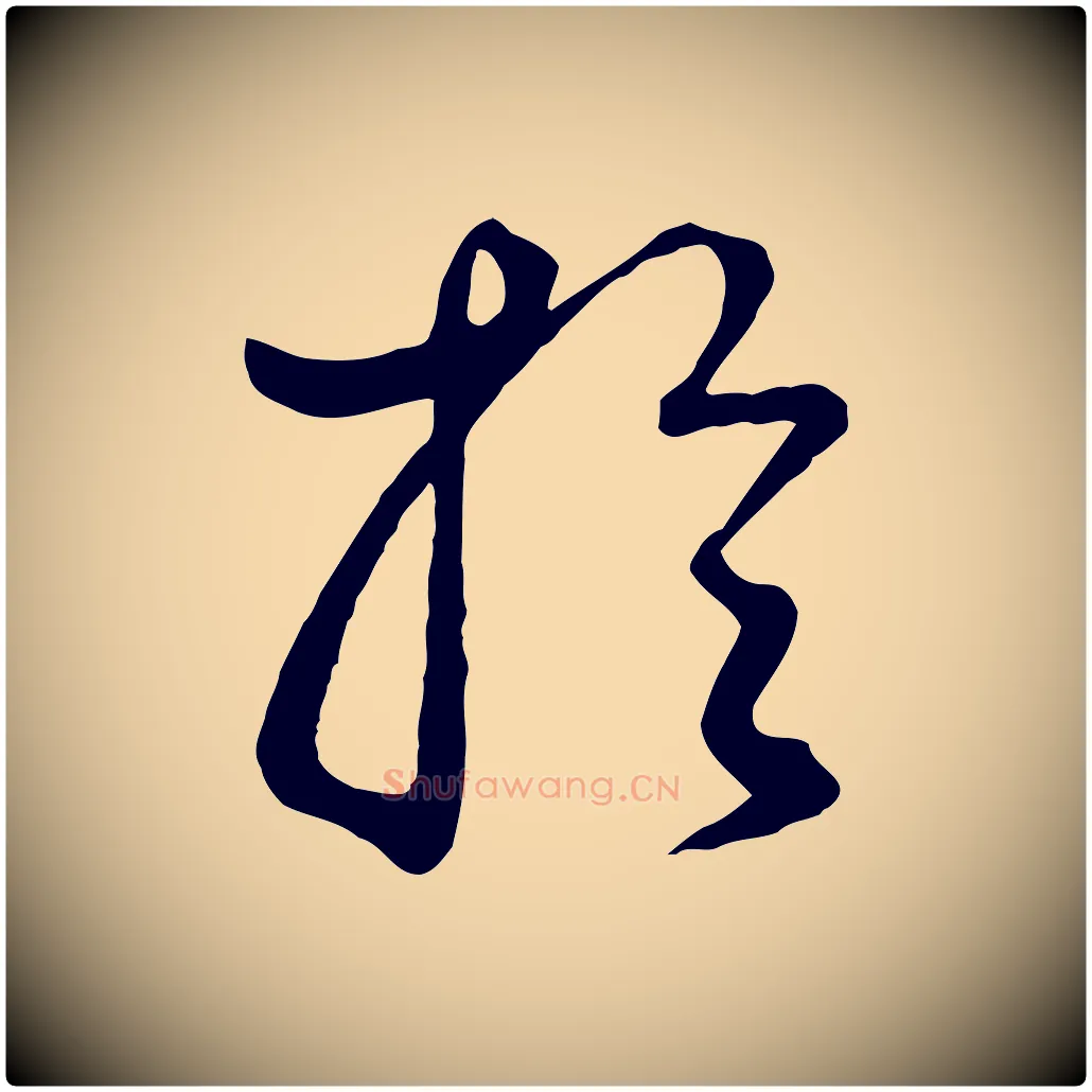 於毛笔行书写法,摘自明代董其昌邵康节先生自着无名公
