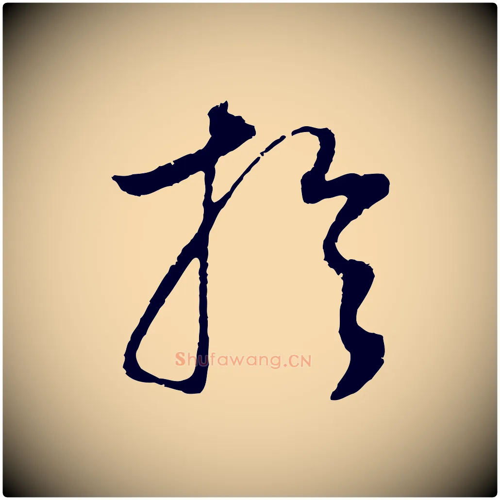 於毛笔行书写法,摘自明代董其昌邵康节先生自着无名公