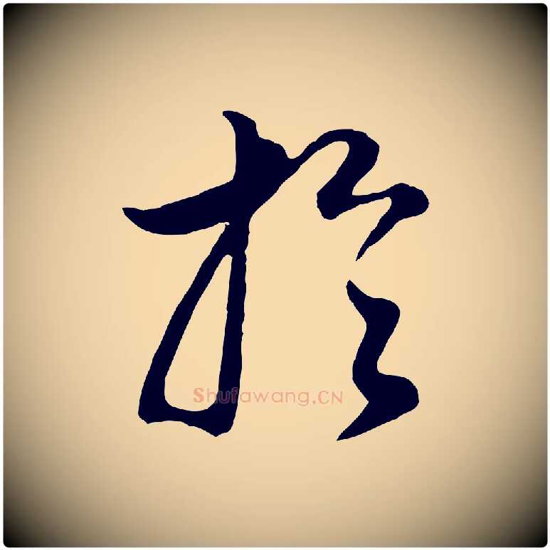 於毛笔行书写法,摘自明代董其昌邵康节先生自着无名公