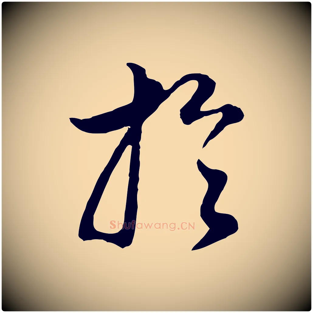 於毛笔行书写法,摘自明代董其昌邵康节先生自着无名公