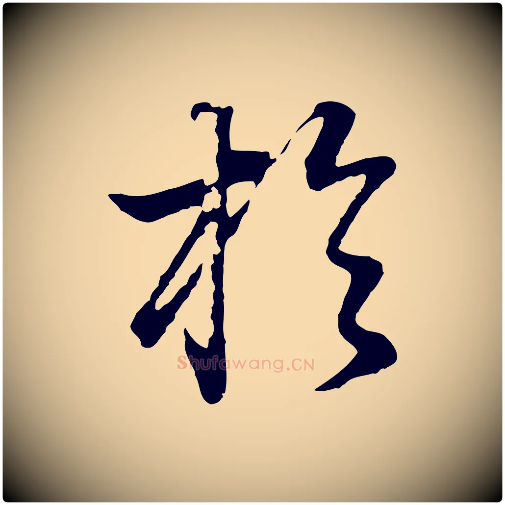 於毛笔行书写法,摘自明代董其昌邵康节先生自着无名公