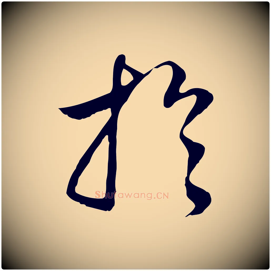 於毛笔行书写法,摘自明代董其昌邵康节先生自着无名公