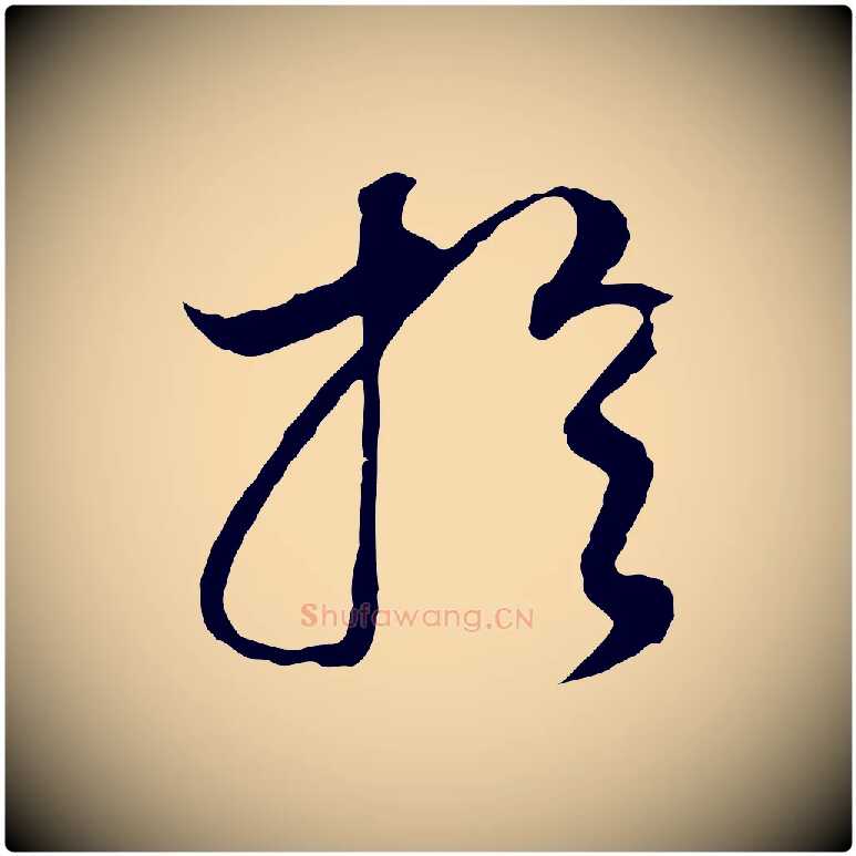 於毛笔行书写法,摘自明代董其昌邵康节先生自着无名公