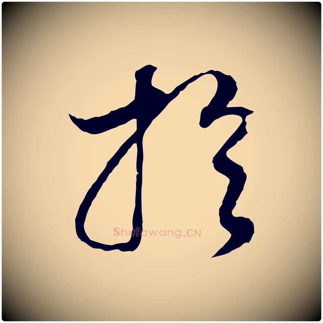 於毛笔行书写法,摘自明代董其昌邵康节先生自着无名公