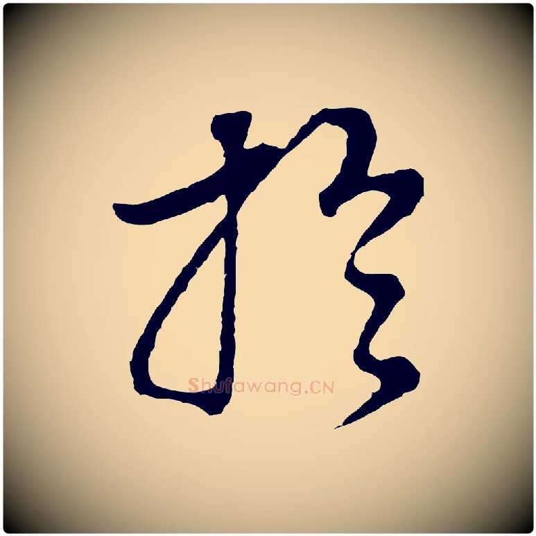於毛笔行书写法,摘自明代董其昌邵康节先生自着无名公
