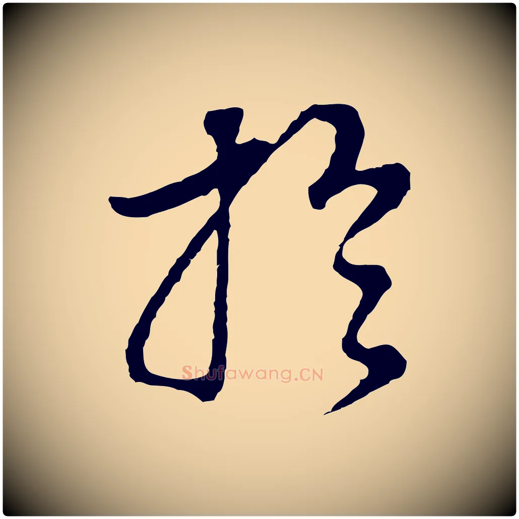 於毛笔行书写法,摘自明代董其昌邵康节先生自着无名公