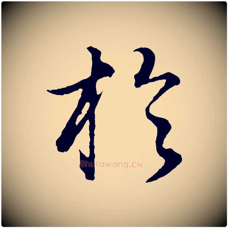 於毛笔行书写法,摘自明代董其昌邵康节先生自着无名公