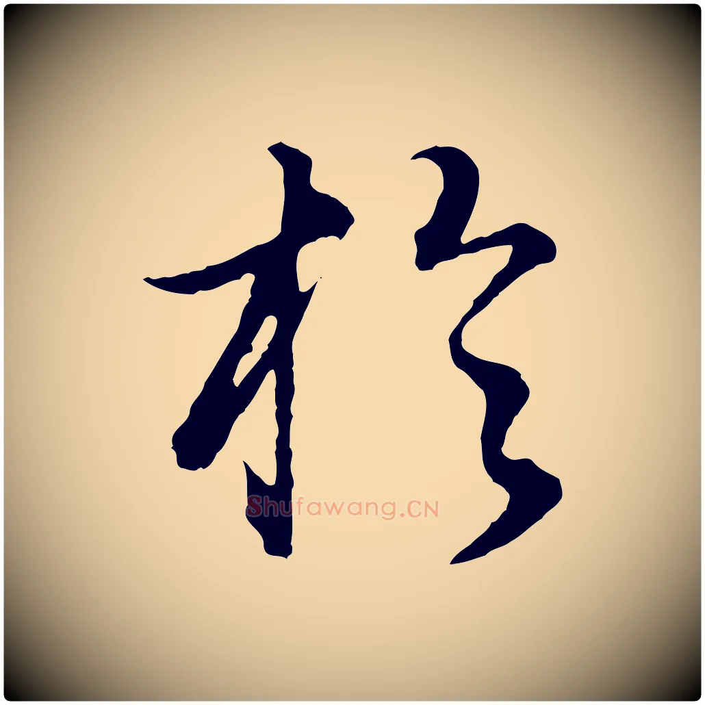 於毛笔行书写法,摘自明代董其昌邵康节先生自着无名公