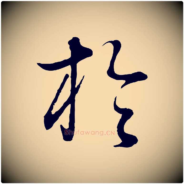 於毛笔行书写法,摘自明代董其昌邵康节先生自着无名公
