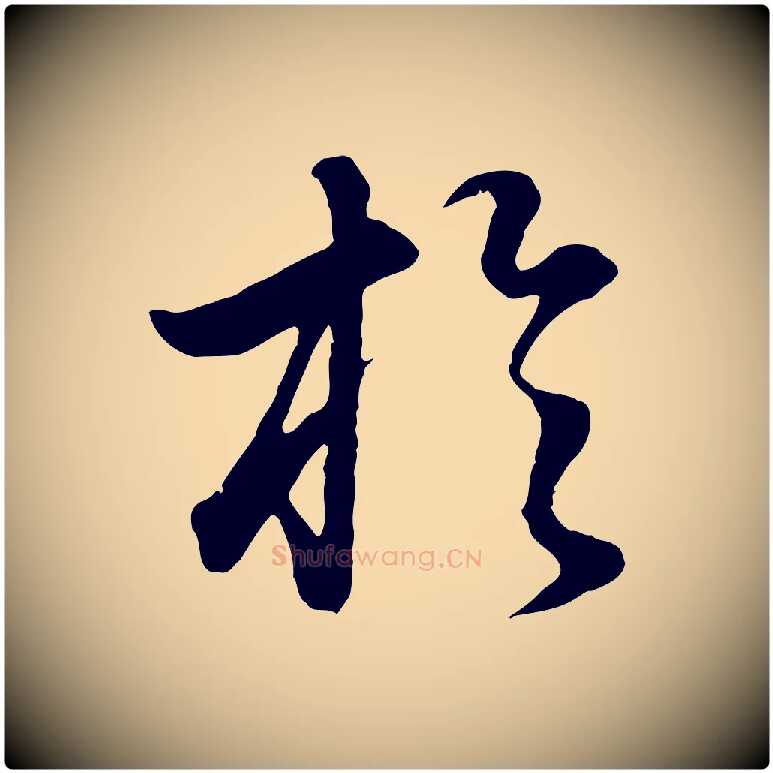 於毛笔行书写法,摘自明代董其昌邵康节先生自着无名公