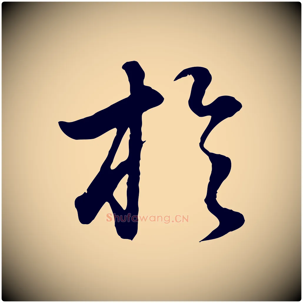 於毛笔行书写法,摘自明代董其昌邵康节先生自着无名公