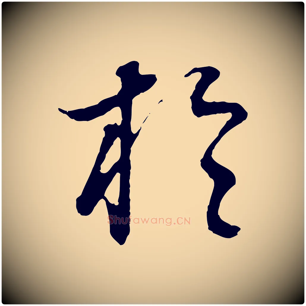 於毛笔行书写法,摘自明代董其昌邵康节先生自着无名公