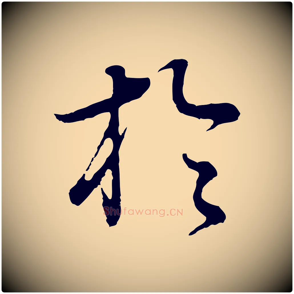 於毛笔行书写法,摘自明代董其昌邵康节先生自着无名公