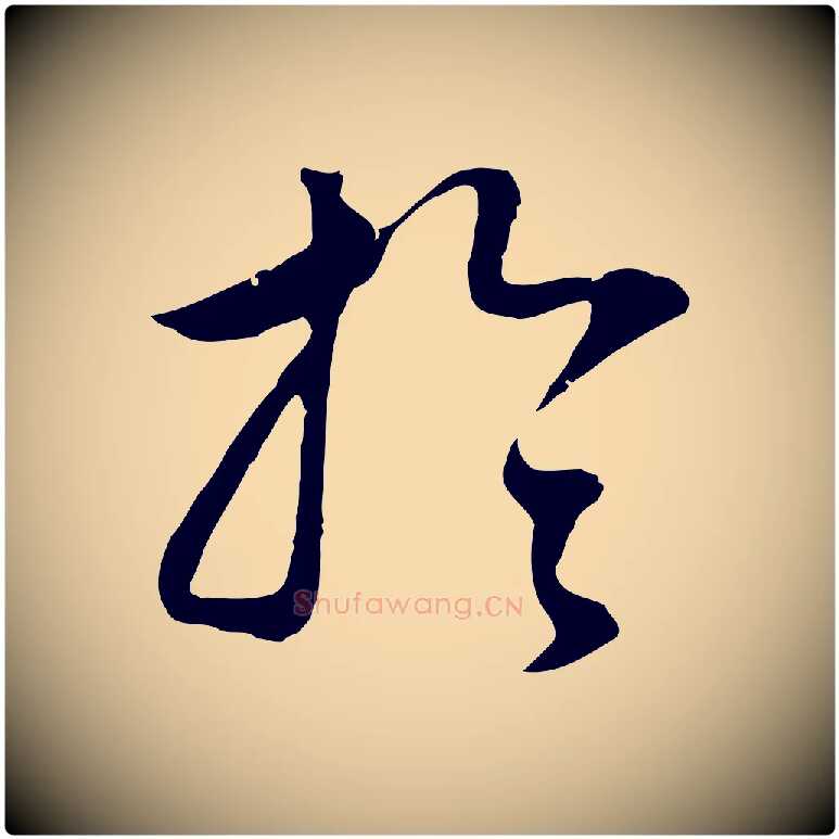 於毛笔行书写法,摘自明代董其昌邵康节先生自着无名公