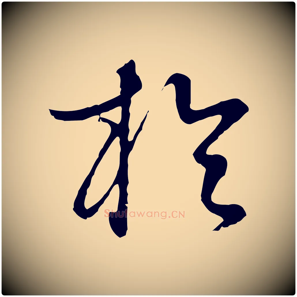 於毛笔行书写法,摘自明代董其昌邵康节先生自着无名公