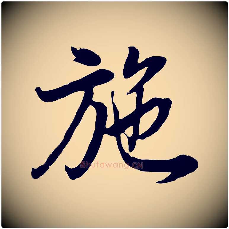 施毛笔行书写法,摘自明代董其昌邵康节先生自着无名公