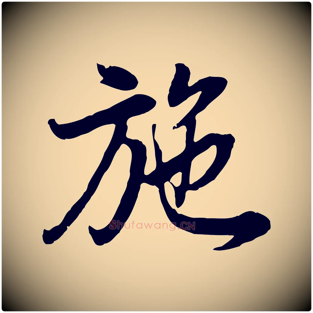 施毛笔行书写法,摘自明代董其昌邵康节先生自着无名公