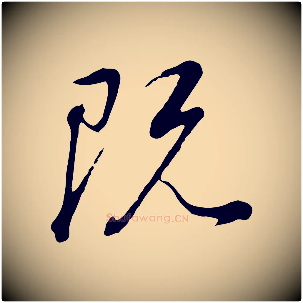 既毛笔行书写法,摘自明代董其昌邵康节先生自着无名公