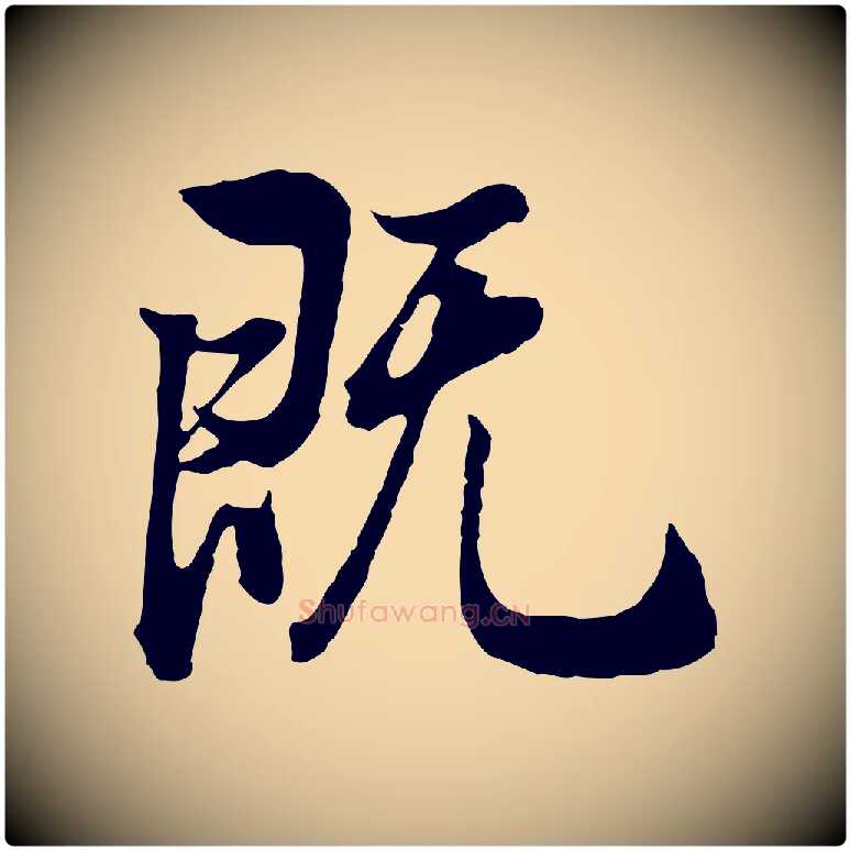 既毛笔行书写法,摘自明代董其昌邵康节先生自着无名公