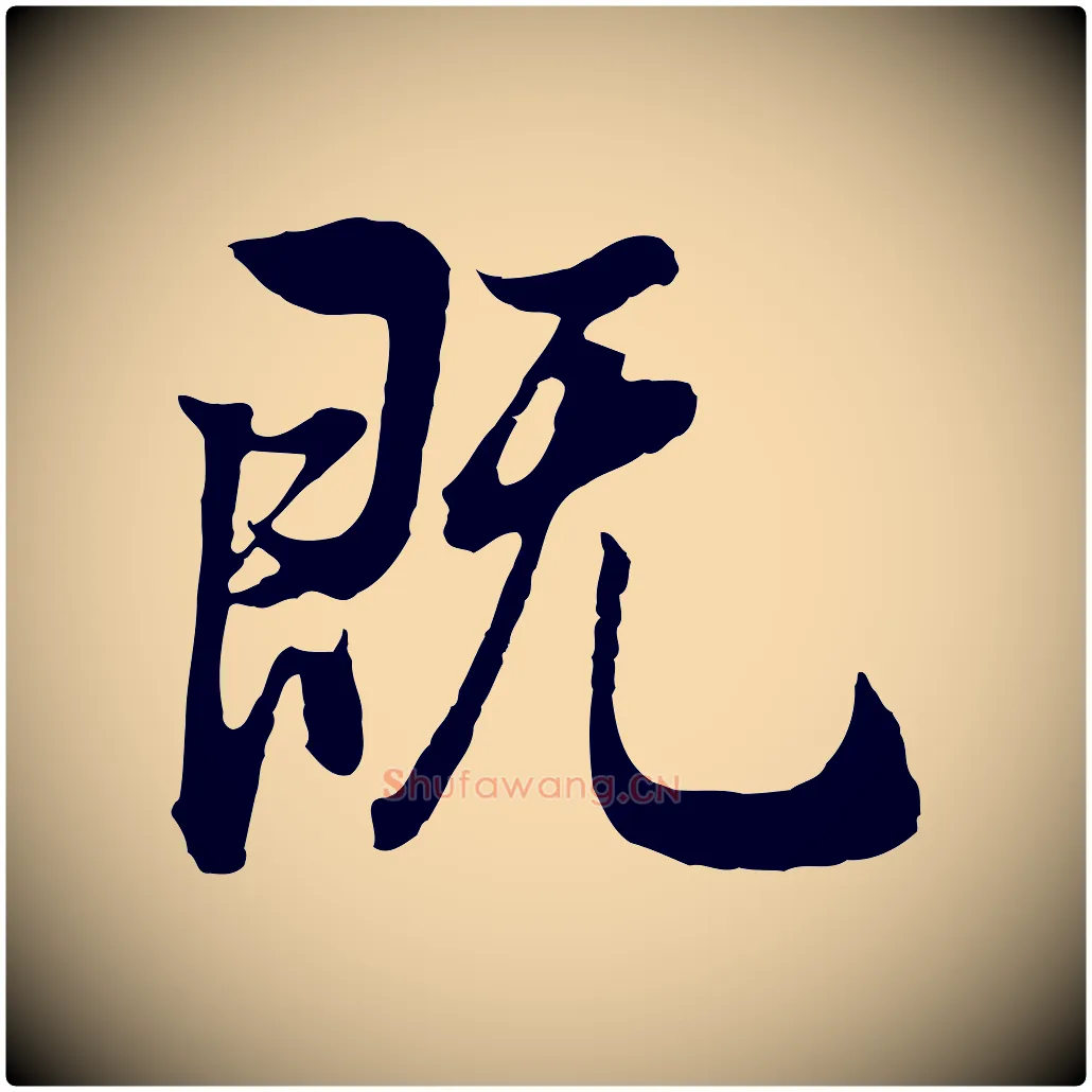 既毛笔行书写法,摘自明代董其昌邵康节先生自着无名公