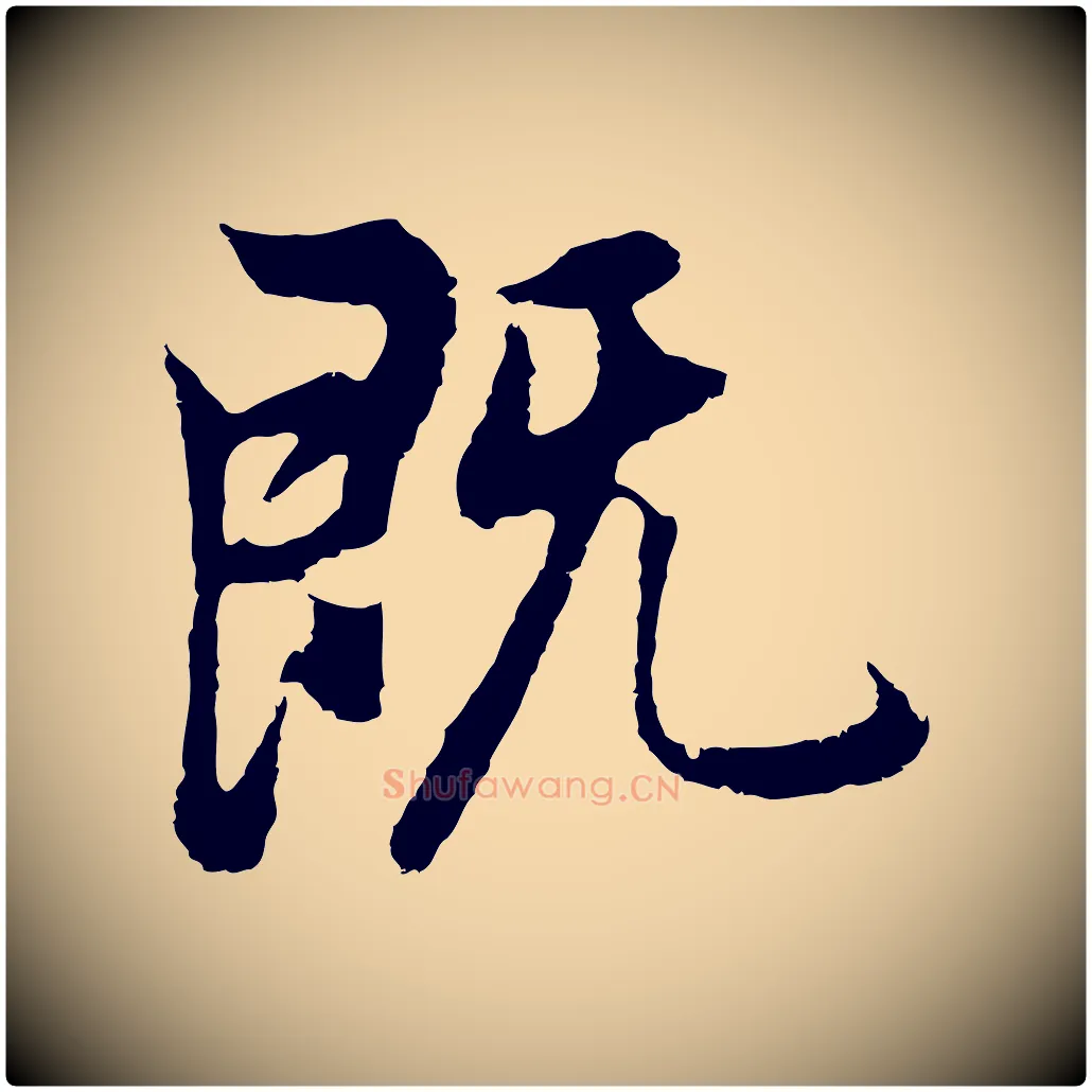 既毛笔行书写法,摘自明代董其昌邵康节先生自着无名公
