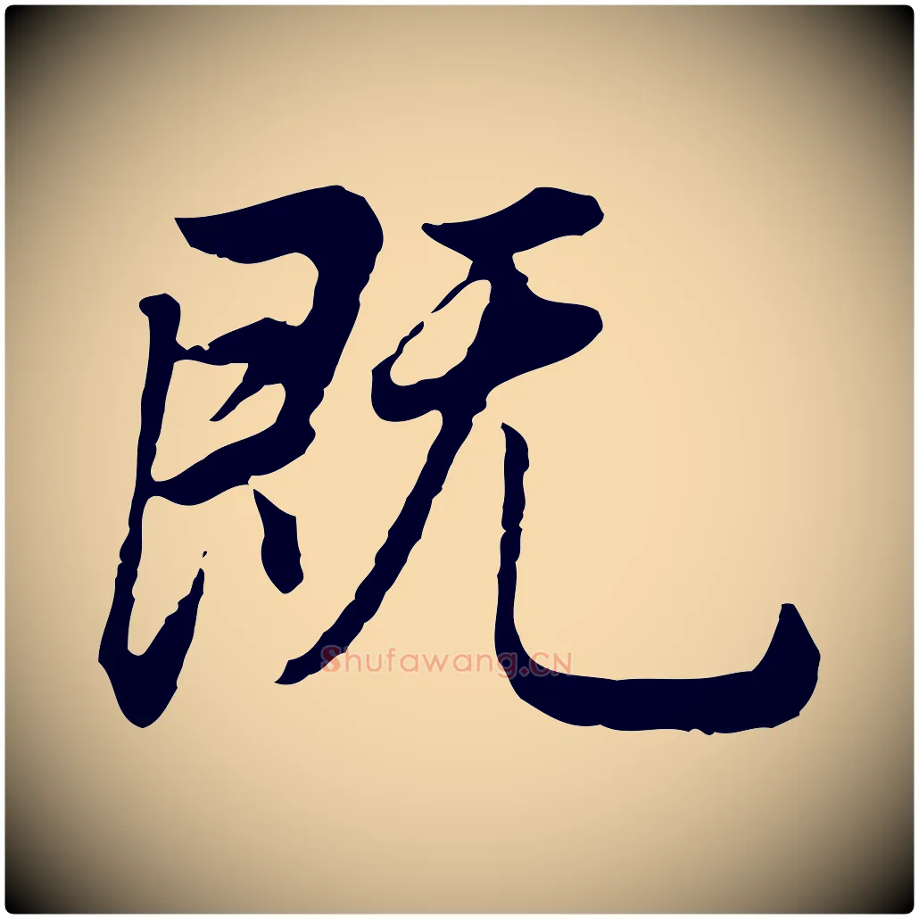 既毛笔行书写法,摘自明代董其昌邵康节先生自着无名公