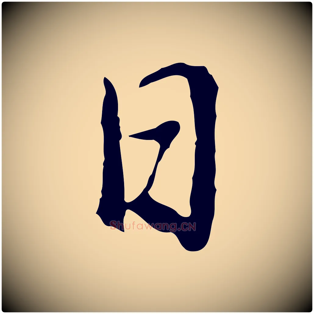 日毛笔行书写法,摘自明代董其昌邵康节先生自着无名公