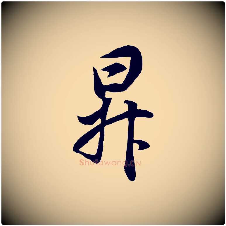 昇毛笔行书写法,摘自明代董其昌邵康节先生自着无名公