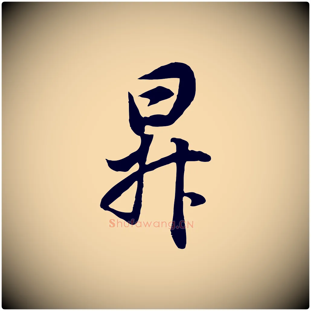 昇毛笔行书写法,摘自明代董其昌邵康节先生自着无名公